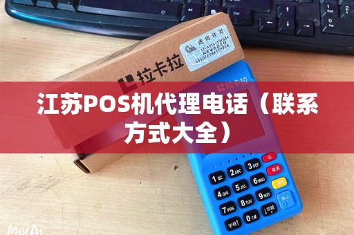 江苏POS机代理电话（联系方式大全）