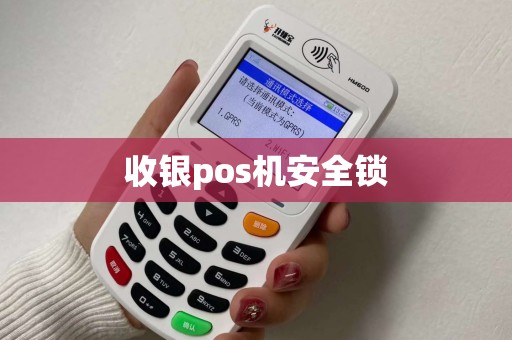 收银pos机安全锁