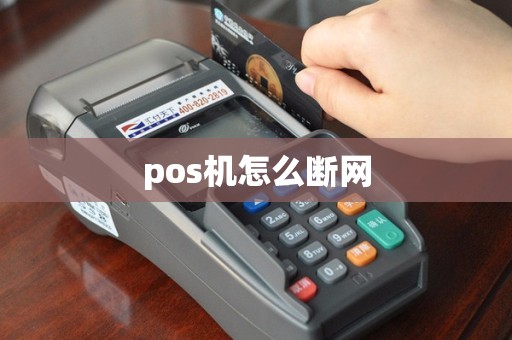 pos机怎么断网