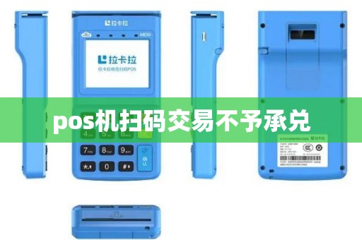 pos机扫码交易不予承兑