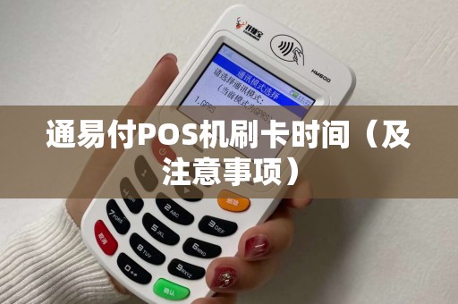 通易付POS机刷卡时间（及注意事项）