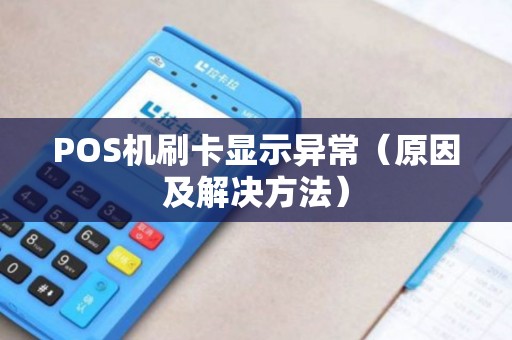 POS机刷卡显示异常（原因及解决方法）