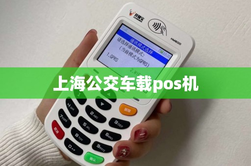上海公交车载pos机
