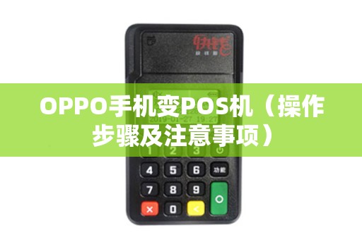OPPO手机变POS机（操作步骤及注意事项）