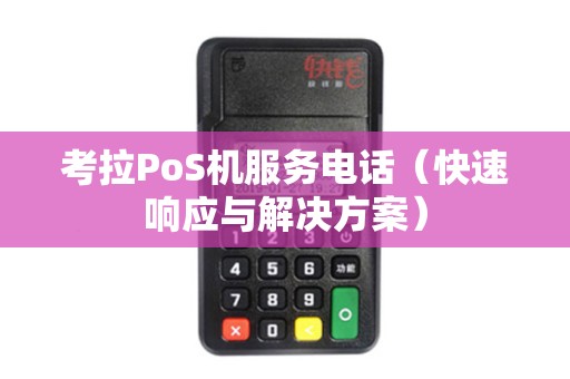 考拉PoS机服务电话（快速响应与解决方案）
