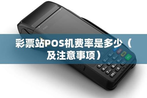彩票站POS机费率是多少（及注意事项）