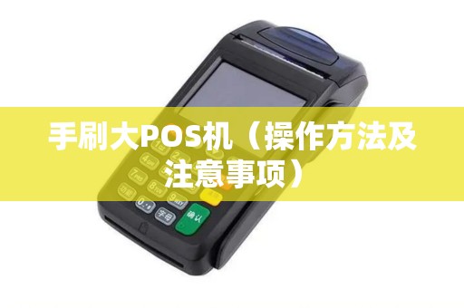 手刷大POS机（操作方法及注意事项）