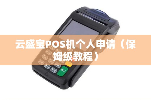 云盛宝POS机个人申请（保姆级教程）