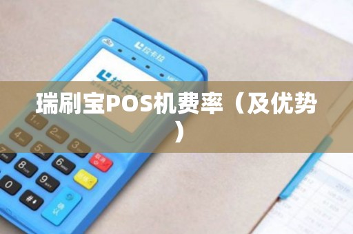 瑞刷宝POS机费率（及优势）