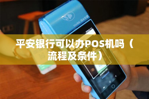 平安银行可以办POS机吗（流程及条件）