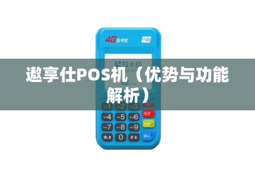 遨享仕POS机（优势与功能解析）