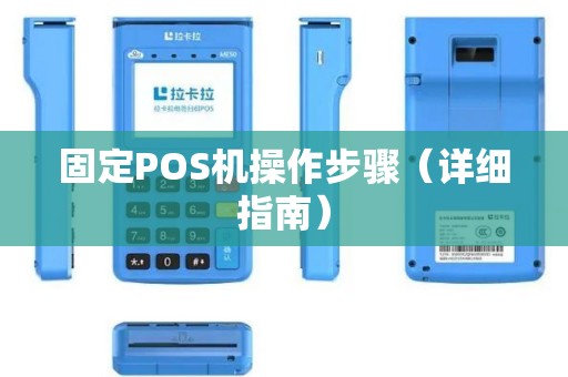 固定POS机操作步骤（详细指南）
