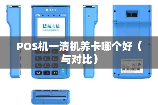 POS机一清机养卡哪个好（与对比）