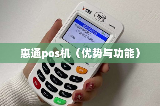 惠通pos机（优势与功能）
