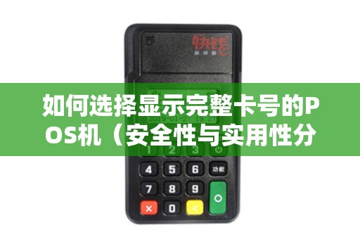 如何选择显示完整卡号的POS机（安全性与实用性分析）