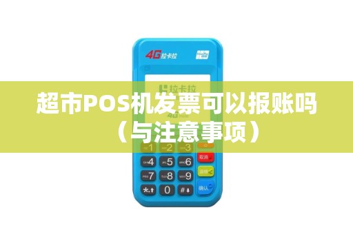 超市POS机发票可以报账吗（与注意事项）
