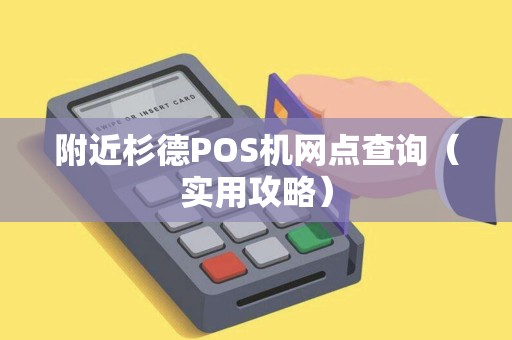 附近杉德POS机网点查询（实用攻略）