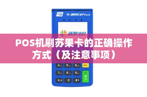 POS机刷苏果卡的正确操作方式（及注意事项）