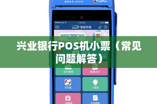 兴业银行POS机小票（常见问题解答）