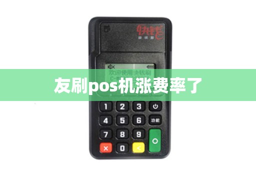 友刷pos机涨费率了