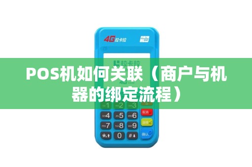 POS机如何关联（商户与机器的绑定流程）