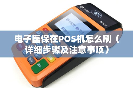 电子医保在POS机怎么刷（详细步骤及注意事项）