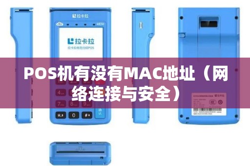 POS机有没有MAC地址（网络连接与安全）
