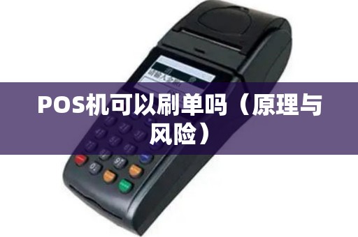 POS机可以刷单吗（原理与风险）