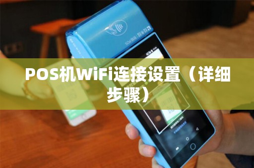 POS机WiFi连接设置（详细步骤）