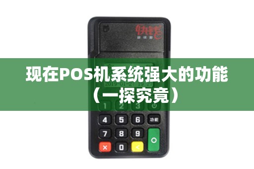 现在POS机系统强大的功能（一探究竟）