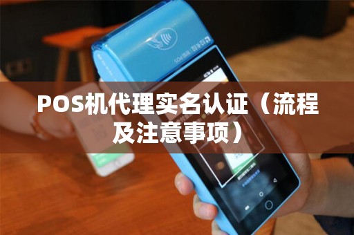 POS机代理实名认证（流程及注意事项）
