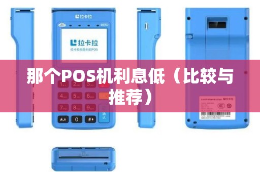 那个POS机利息低（比较与推荐）