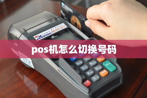 pos机怎么切换号码