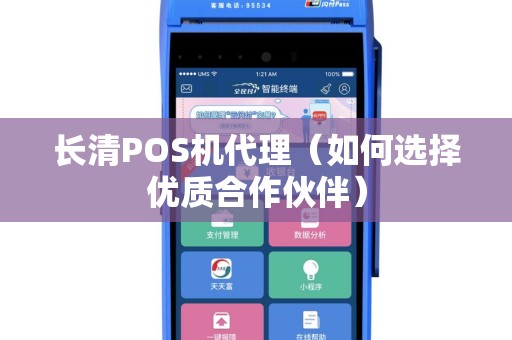长清POS机代理（如何选择优质合作伙伴）