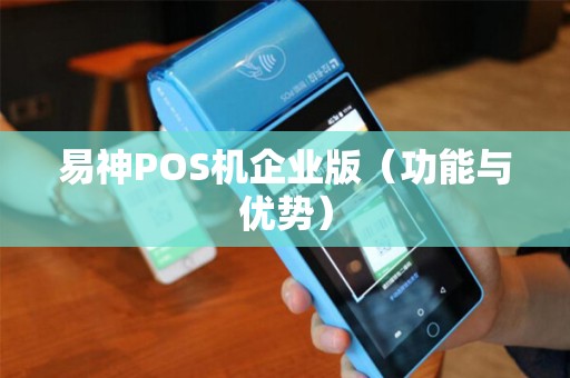 易神POS机企业版（功能与优势）