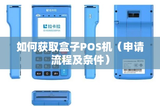 如何获取盒子POS机（申请流程及条件）