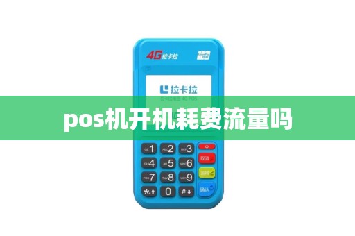 pos机开机耗费流量吗