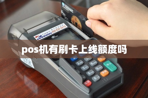 pos机有刷卡上线额度吗