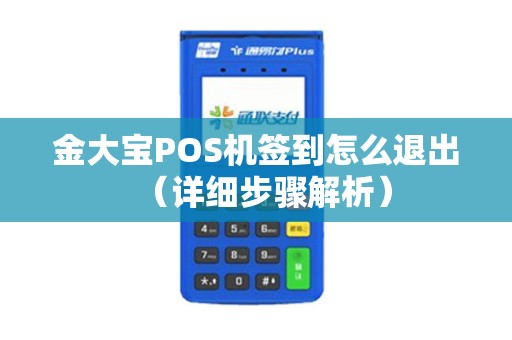 金大宝POS机签到怎么退出（详细步骤解析）