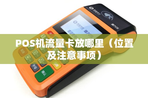 POS机流量卡放哪里（位置及注意事项）