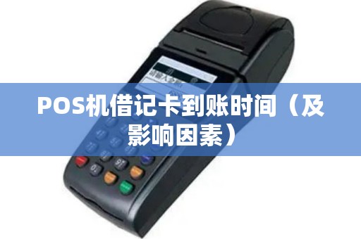 POS机借记卡到账时间（及影响因素）
