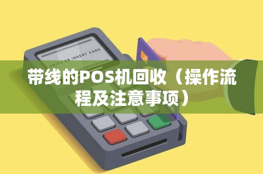 带线的POS机回收（操作流程及注意事项）
