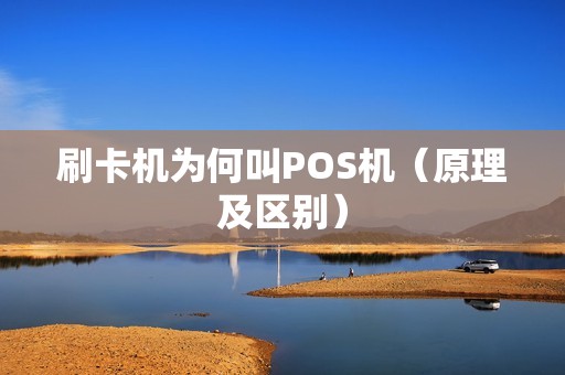 刷卡机为何叫POS机（原理及区别）