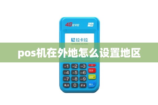 pos机在外地怎么设置地区