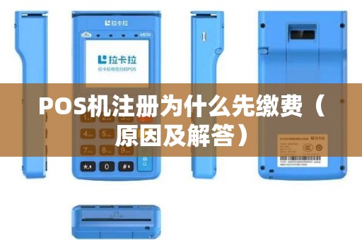 POS机注册为什么先缴费（原因及解答）