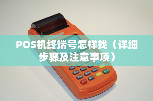 POS机终端号怎样找（详细步骤及注意事项）