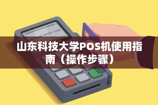 山东科技大学POS机使用指南（操作步骤）
