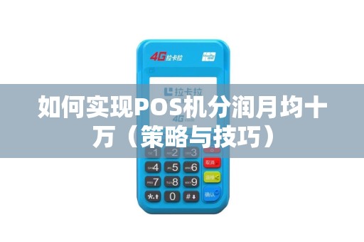 如何实现POS机分润月均十万（策略与技巧）