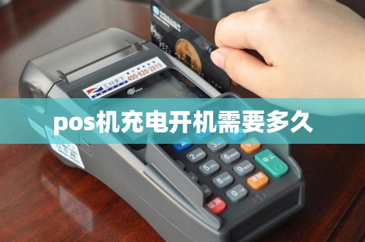 pos机充电开机需要多久