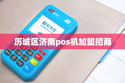 历城区济南pos机加盟招商